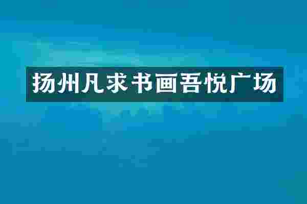 扬州凡求书画吾悦广场