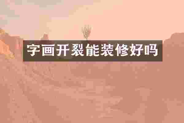 字画开裂能装修好吗