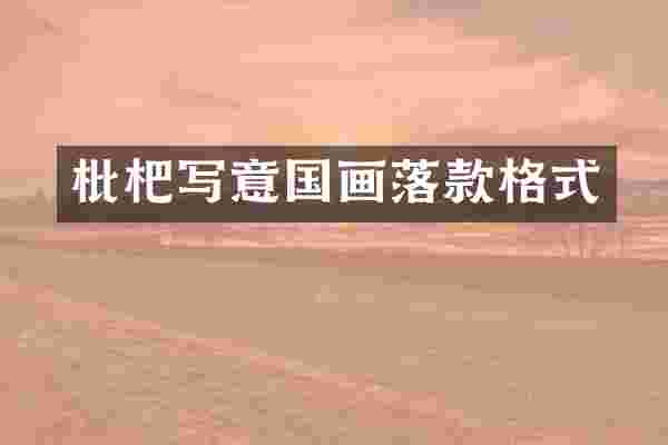 枇杷写意国画落款格式
