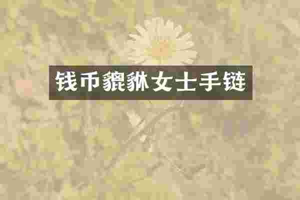 钱币貔貅女士手链