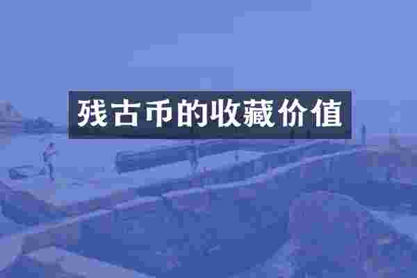 残古币的收藏价值
