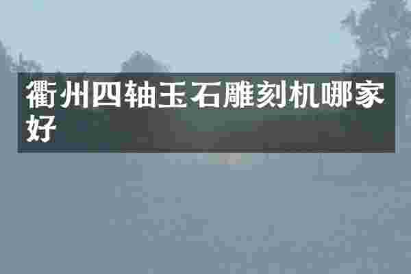 衢州四轴玉石雕刻机哪家好
