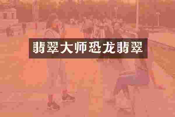 翡翠大师恐龙翡翠