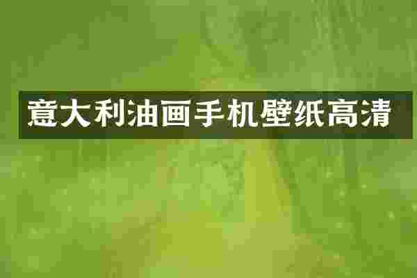 意大利油画手机壁纸高清
