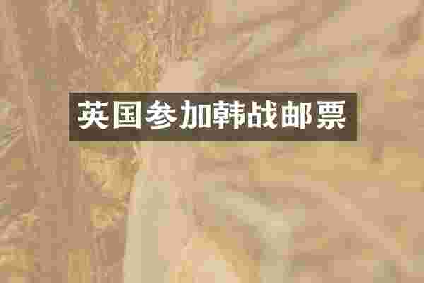 英国参加韩战邮票