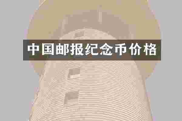 中国邮报纪念币价格