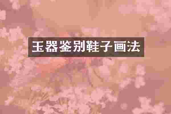 玉器鉴别鞋子画法