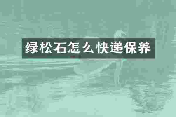 绿松石怎么快递保养