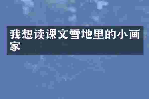我想读课文雪地里的小画家