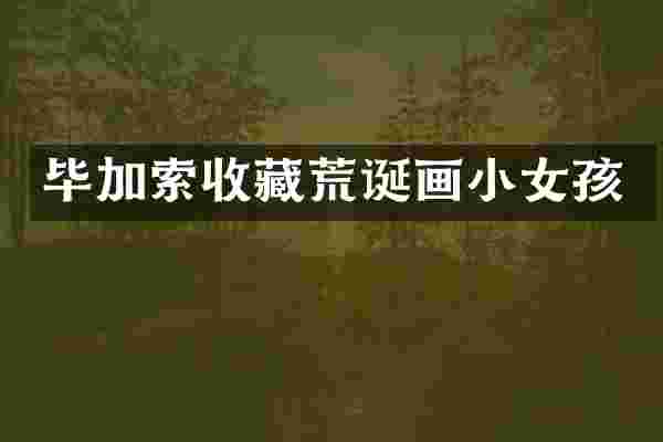 毕加索收藏荒诞画小女孩