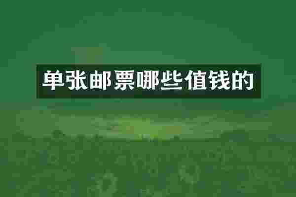 单张邮票哪些值钱的