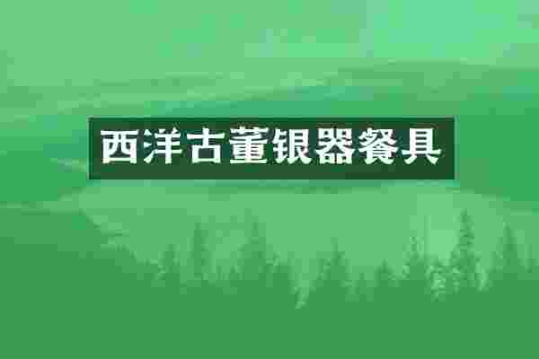 西洋古董银器餐具