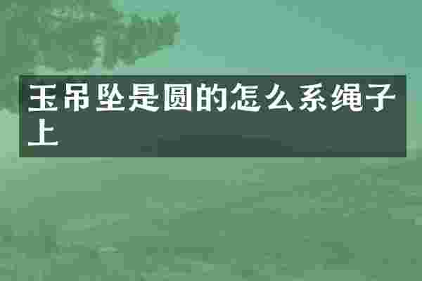 玉吊坠是圆的怎么系绳子上