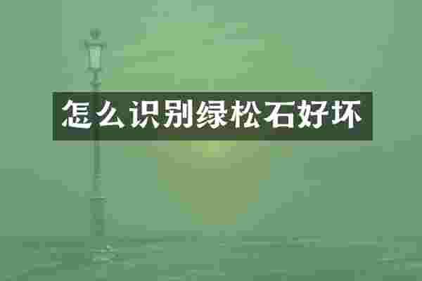 怎么识别绿松石好坏