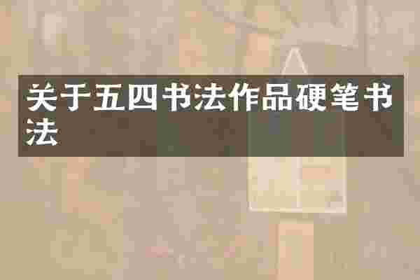 关于五四书法作品硬笔书法