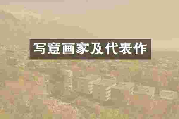 写意画家及代表作