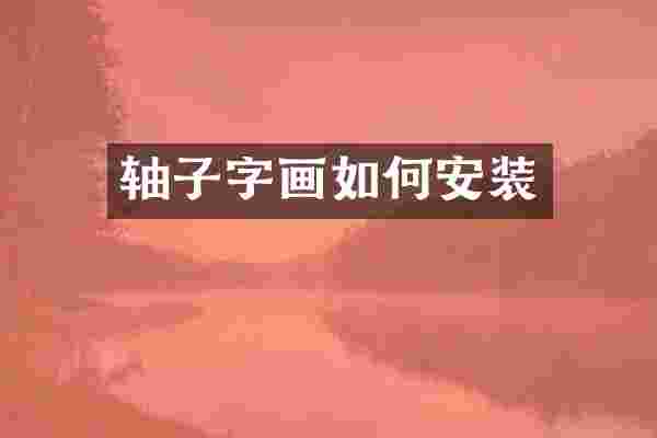 轴子字画如何安装