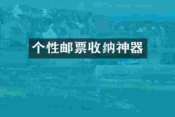 个性邮票收纳神器