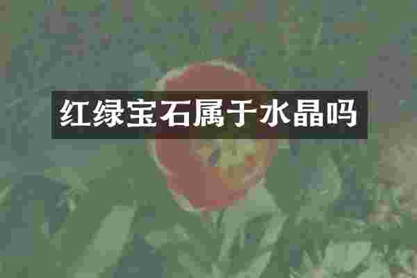 红绿宝石属于水晶吗