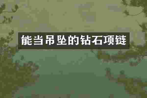 能当吊坠的钻石项链
