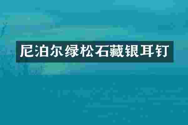 尼泊尔绿松石藏银耳钉