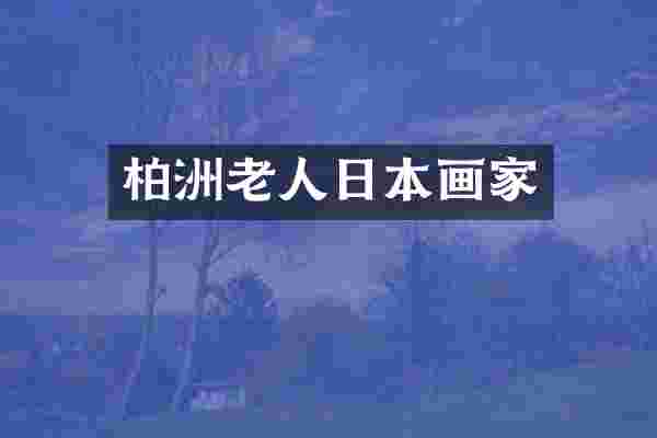 柏洲老人日本画家