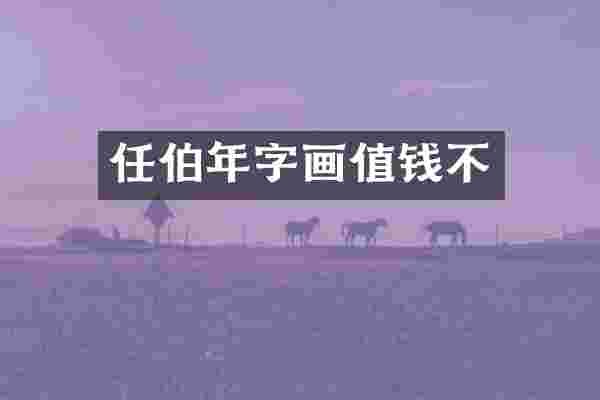 任伯年字画值钱不