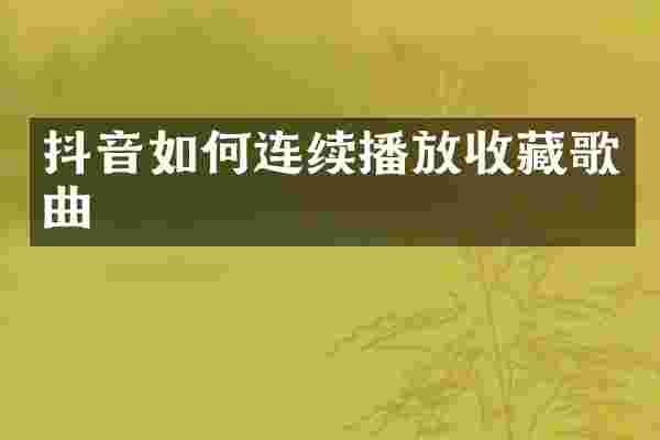 抖音如何连续播放收藏歌曲