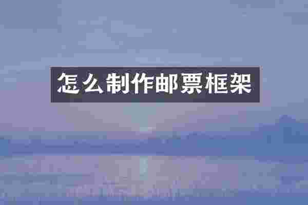 怎么制作邮票框架