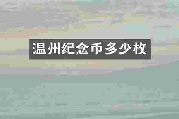 温州纪念币多少枚