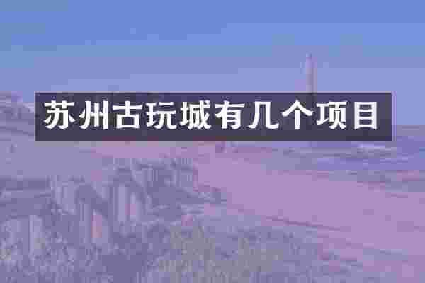 苏州古玩城有几个项目