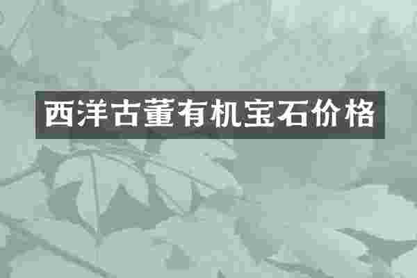 西洋古董有机宝石价格