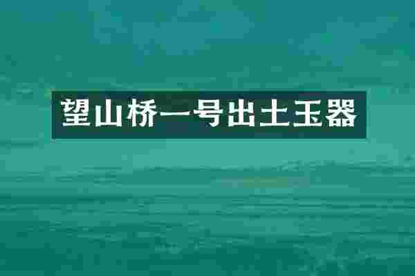 望山桥一号出土玉器