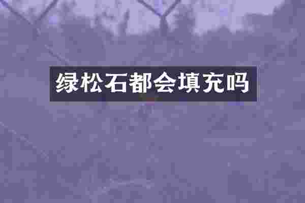 绿松石都会填充吗
