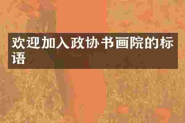 欢迎加入政协书画院的标语