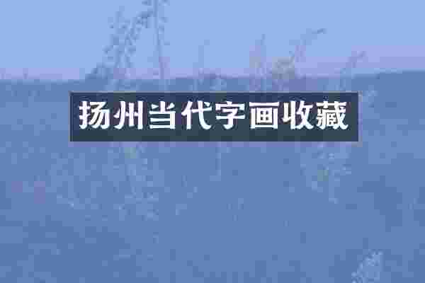 扬州当代字画收藏