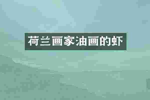 荷兰画家油画的虾