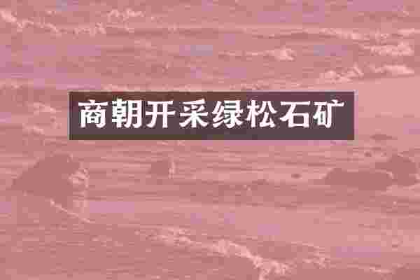 商朝开采绿松石矿