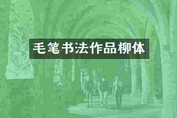 毛笔书法作品柳体