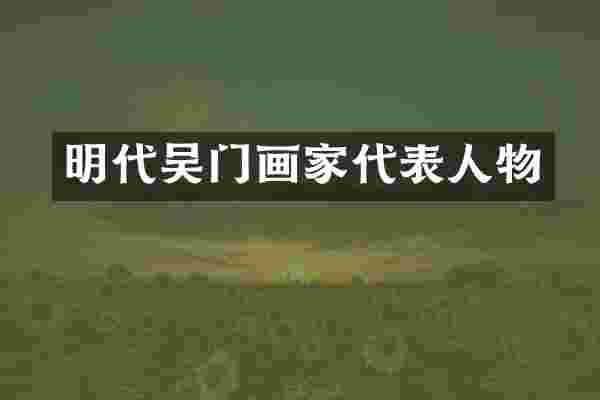 明代吴门画家代表人物