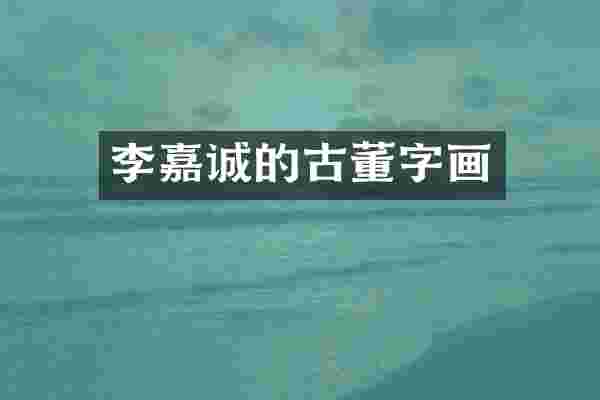 李嘉诚的古董字画