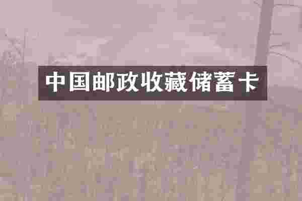 中国邮政收藏储蓄卡