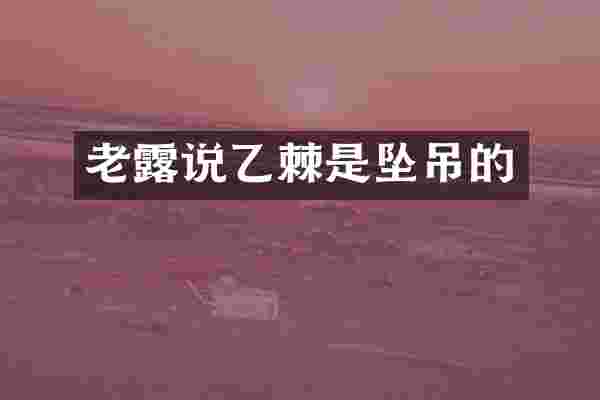 老露说乙棘是坠吊的