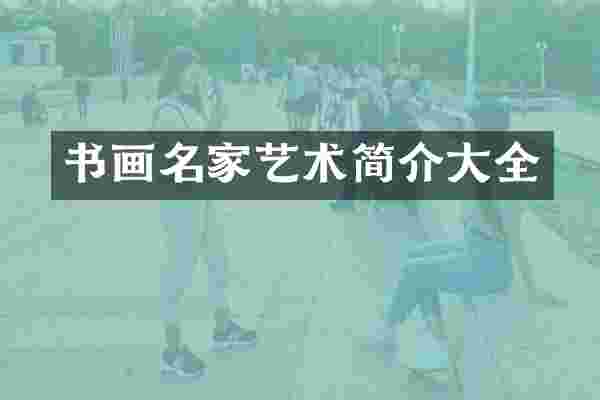 书画名家艺术简介大全