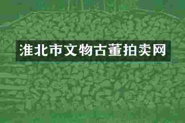 淮北市文物古董拍卖网