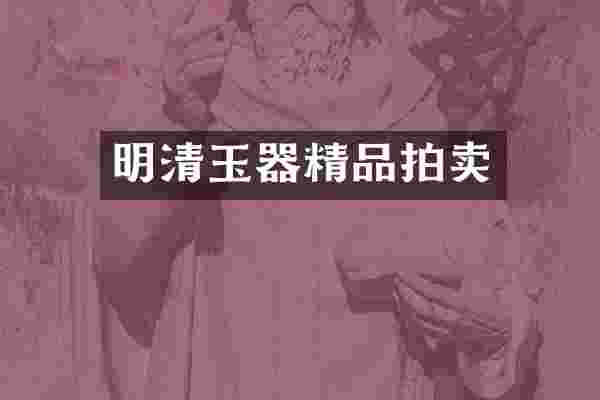 明清玉器精品拍卖