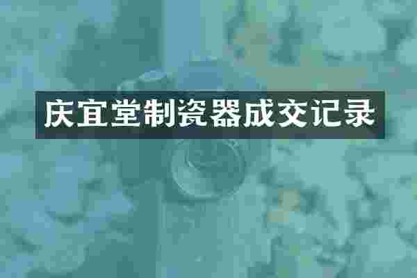 庆宜堂制瓷器成交记录