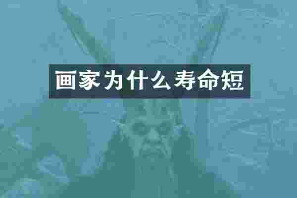 画家为什么寿命短