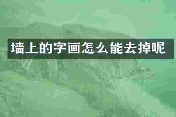 墙上的字画怎么能去掉呢