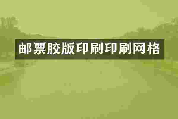 邮票胶版印刷印刷网格